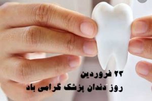 دندانپزشکان